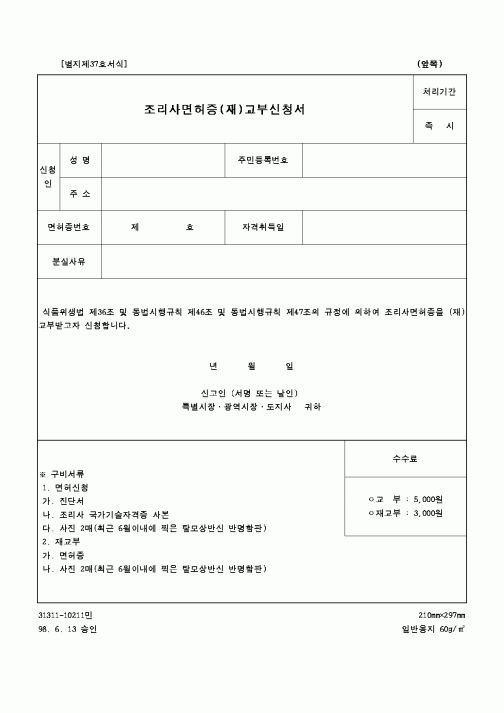 (보건복지부)조리사면허증 (재)교부 신청서