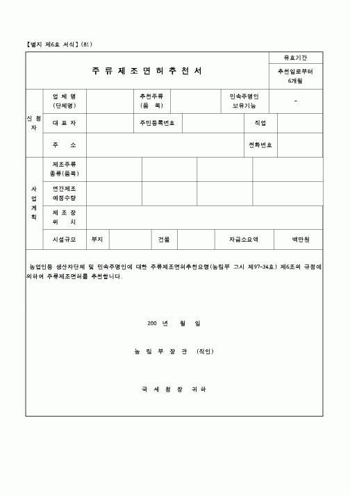 (보건복지부)주류제조면허추천서