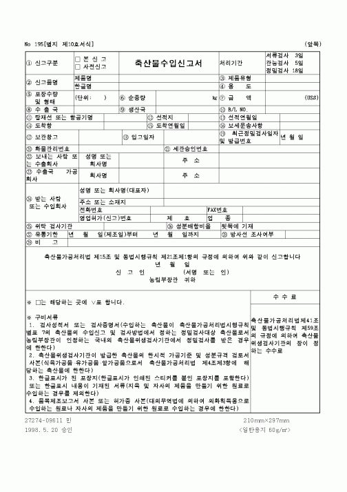 (보건복지부)축산물 수입신고서