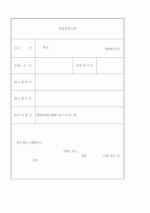 (기타)재결경정신청