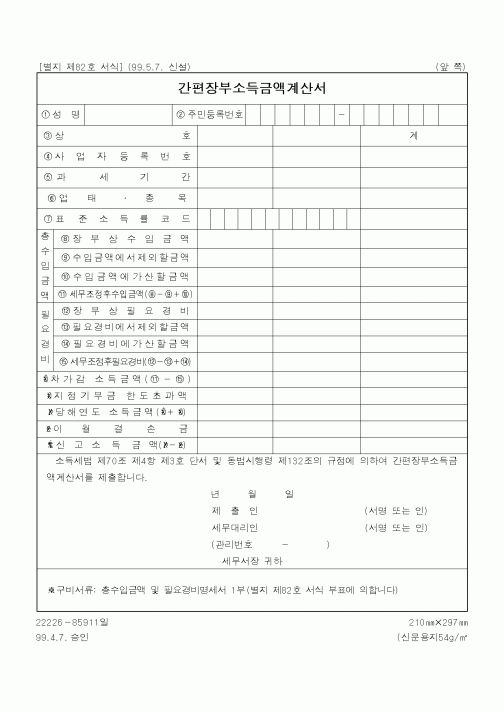 (일반)간편장부소득금액계산서
