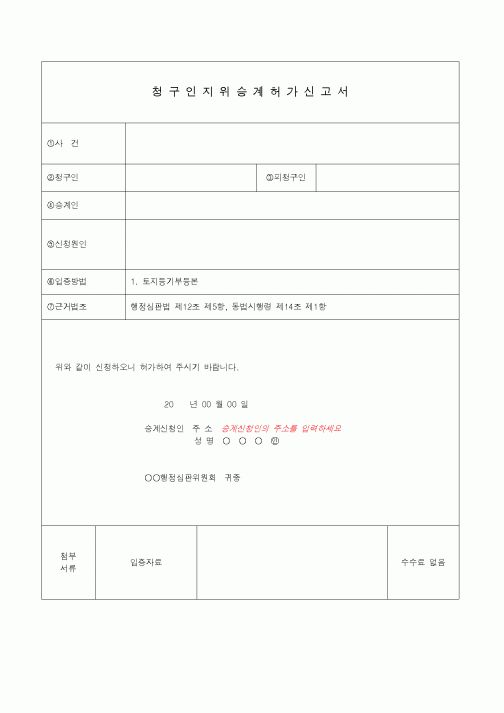 (기타)청구인지위승계허가신고서