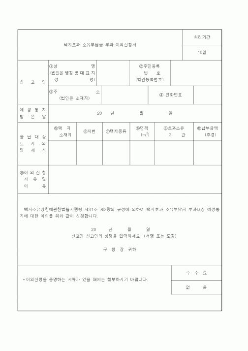 (기타)택지초과 소유부담금 부과 이의신청서