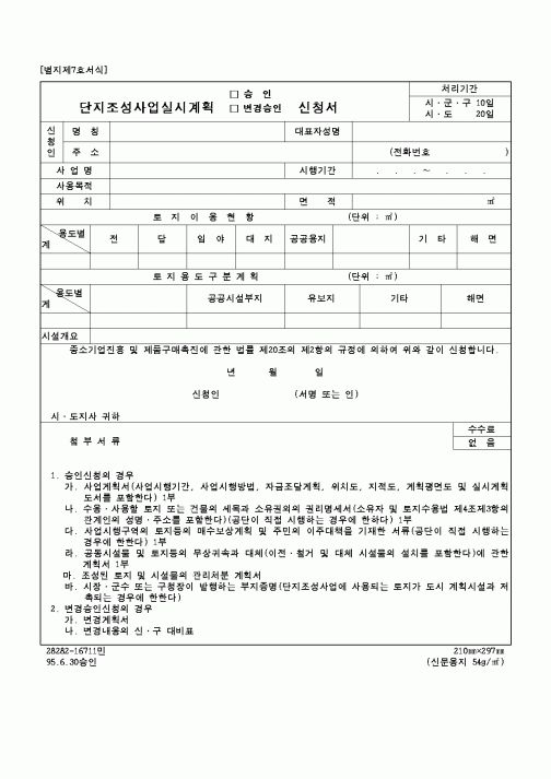 (중소기업청)단지조성사업 승인 변경승인 신청서