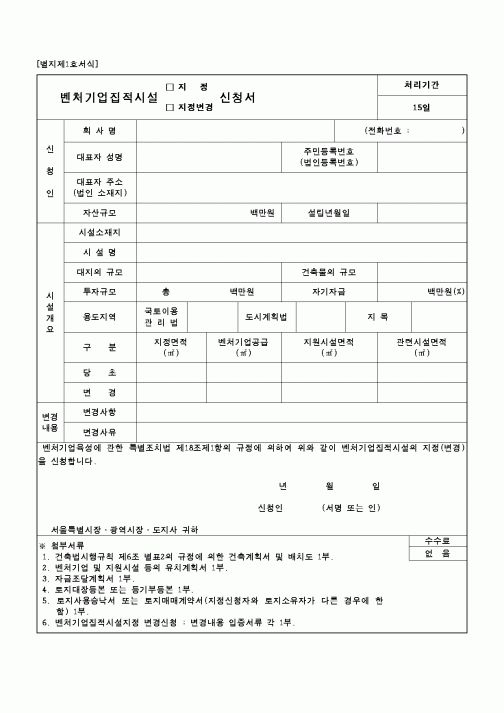(중소기업청)벤처기업집적시설 지정 지정변경신청서