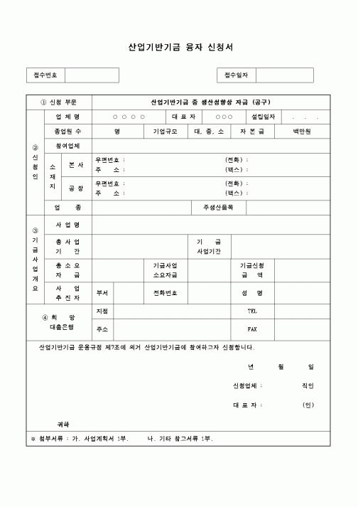 (산업지원부)산업기반기금 융자신청서