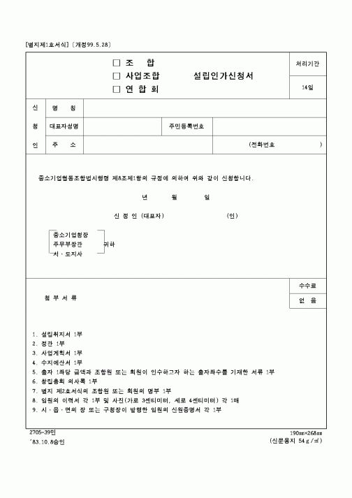 (중소기업청)설립인가신청서1