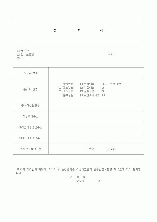 (기타)통지서공정증서