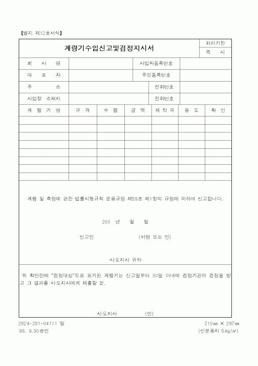 (총무)계량기수입신고및검정지시서