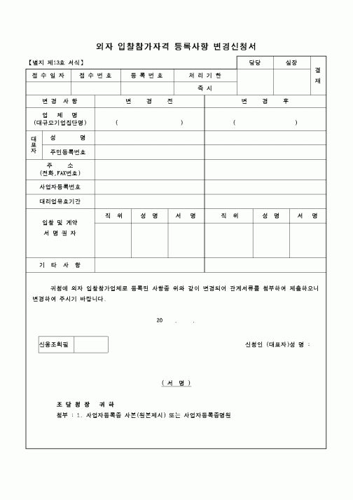 (조달청)외자 입찰참가자격 등록사항 변경신청서1