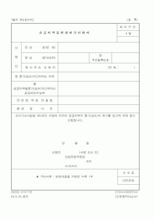 (총무)공급지역등변경허가신청서