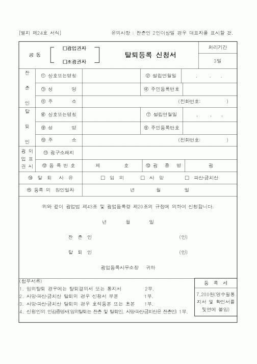 (총무)공동(광업,조광권자)탈퇴등록신청서.