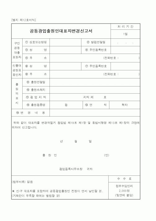 (총무)공동광업출원인대표자변경신고서
