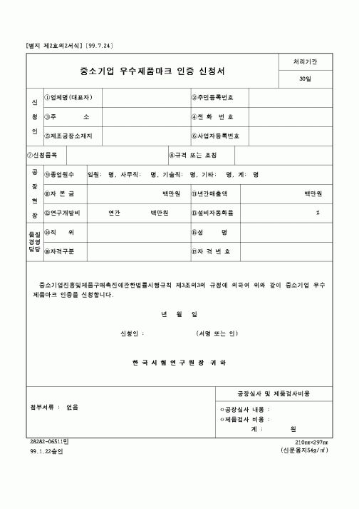 (중소기업청)중소기업 우수제품마크 인증 신청서1
