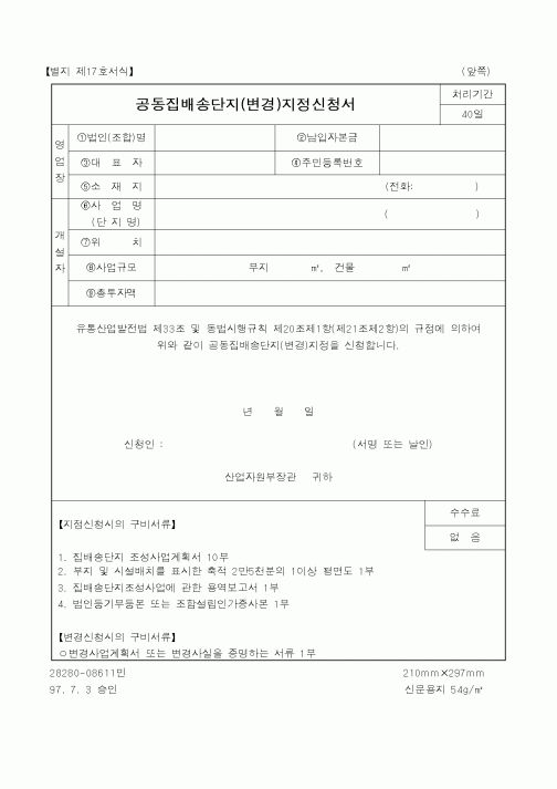 (총무)공동집배송단지(변경)지정신청서