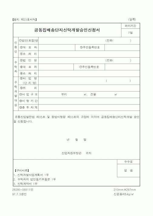 (총무)공동집배송단지신탁개발승인신청서
