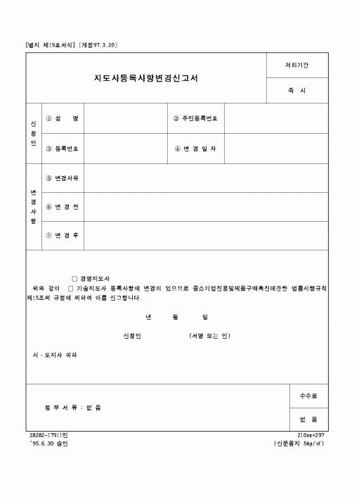 (중소기업청)지도사등록사항변경신고서