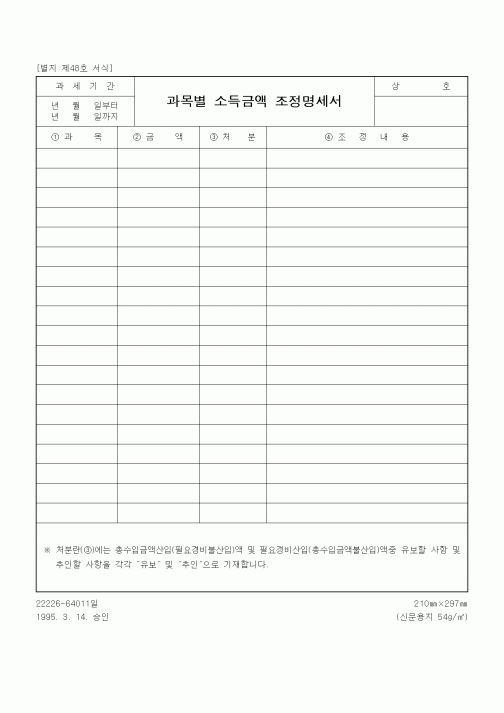 (총무)과목별 소득금액 조정명세서