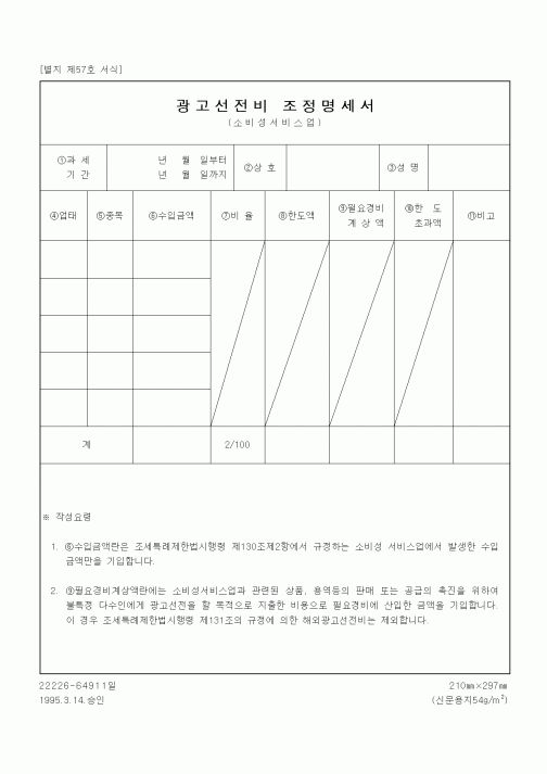 (경영)광고선전비 조정명세서
