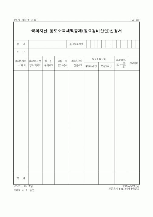 (일반)국외자산 양도소득세액공제(필요경비산입)신청서