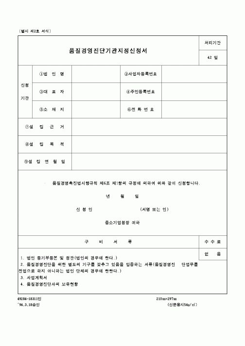 (중소기업청)품질경영진단기관지정신청서1