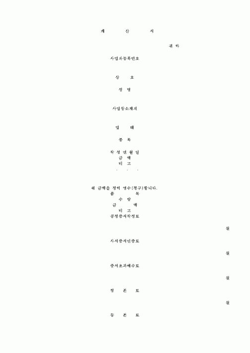 (기타)계산서