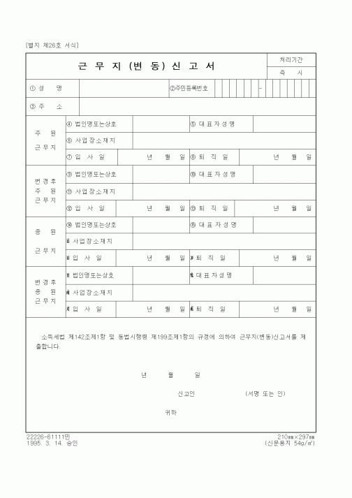 (총무)근무지(변동)신고서