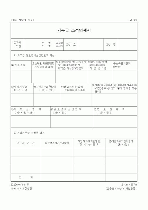 (총무)기부금 조정명세서