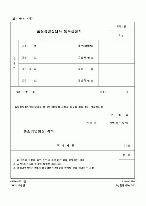 (중소기업청)품질경영진단사 등록신청서1