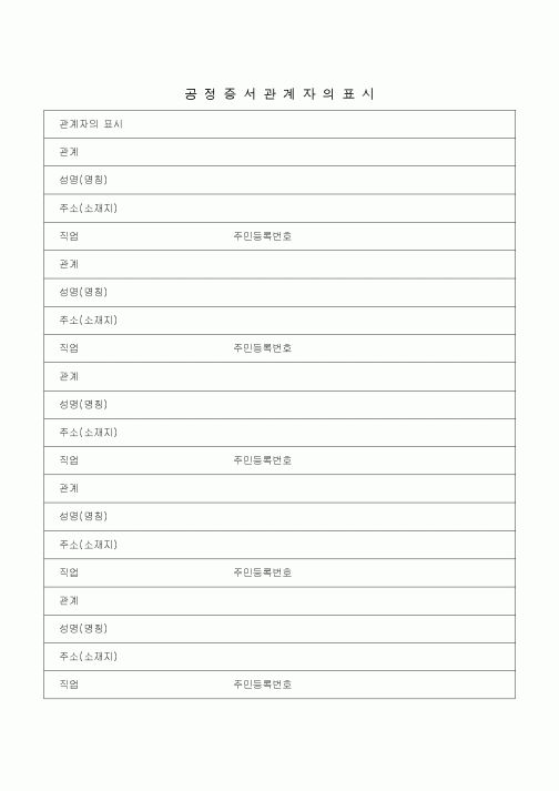 (기타)공정증서관계자의표시