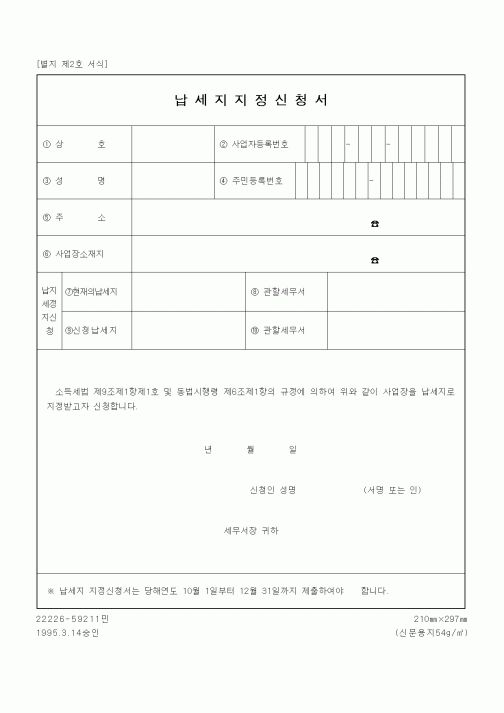 (세무/회계)납세지지정신청서2