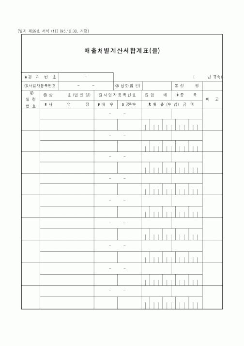 (세무/회계)매출처별계산서합계표(을)1