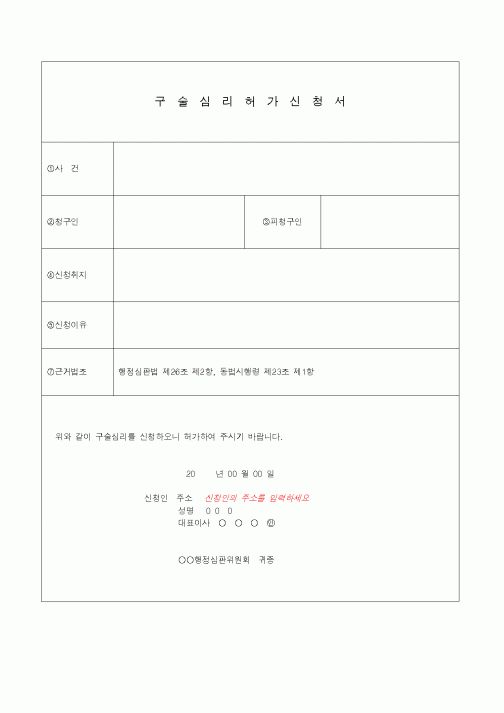 (기타)구술심리허가신청서