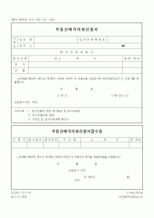 (경영)부동산매각의뢰신청서
