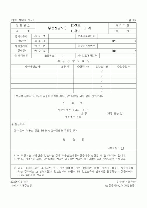 (총무)부동산양도(신고,확인)서