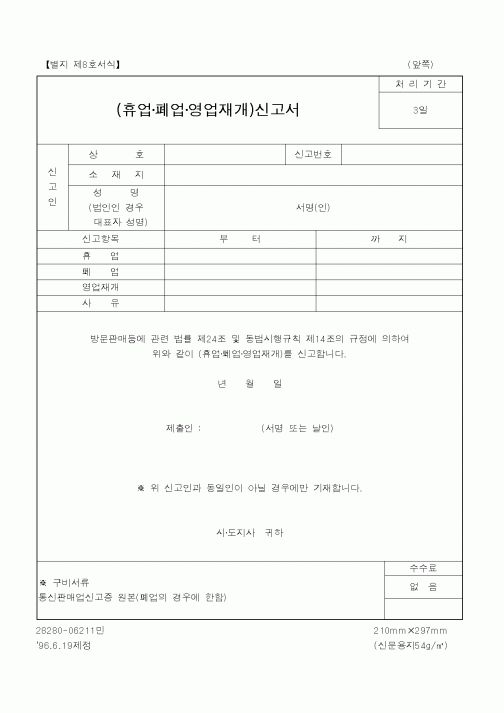(가사)(휴업·폐업·영업재개)신고서