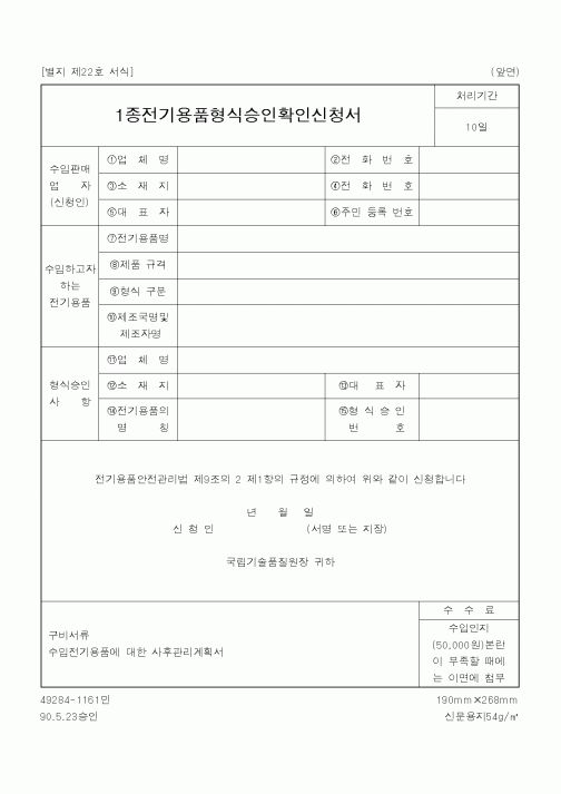 (생산/관리)1종전기용품형식승인확인신청서
