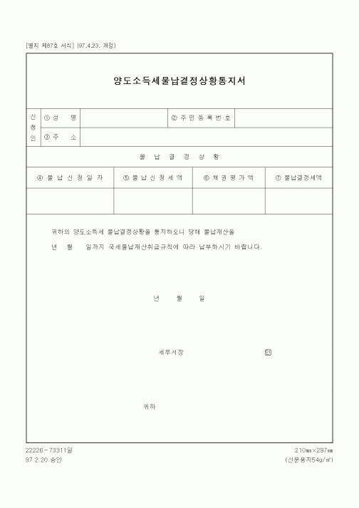 (일반)양도소득세물납결정상황통지서