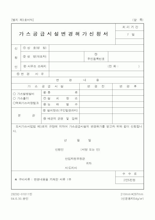 (기타)가스공급시설변경허가신청서.