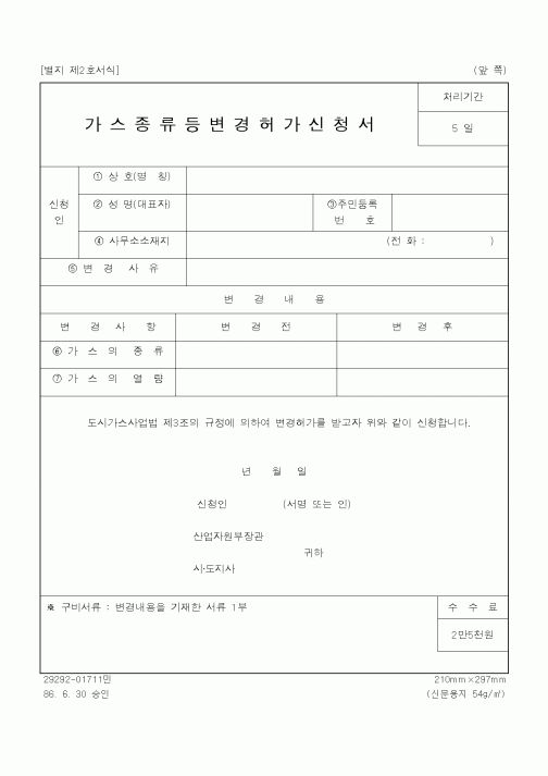 (기타)가스종류등변경허가신청서