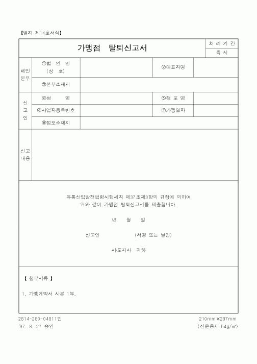 (기타)가맹점탈퇴신고서