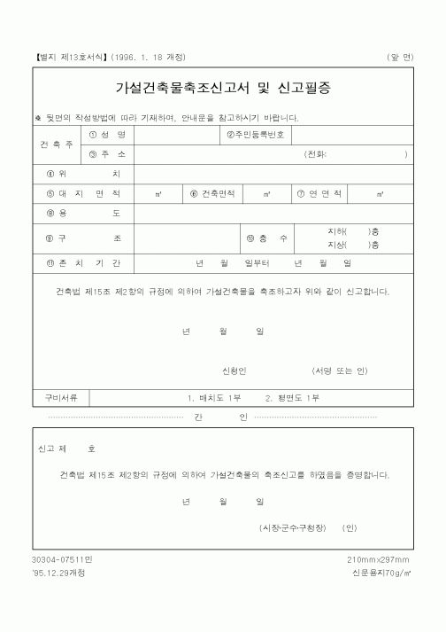 (기타건설)가설건축물축조신고서 및 신고필증