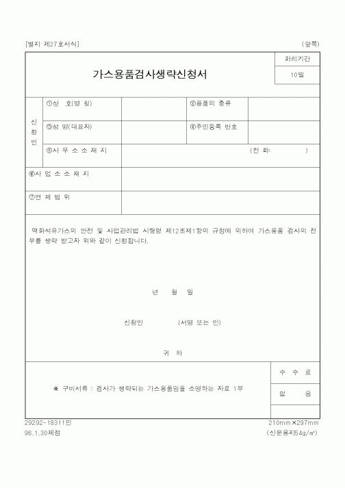 (기타)가스용품검사생략신청서.