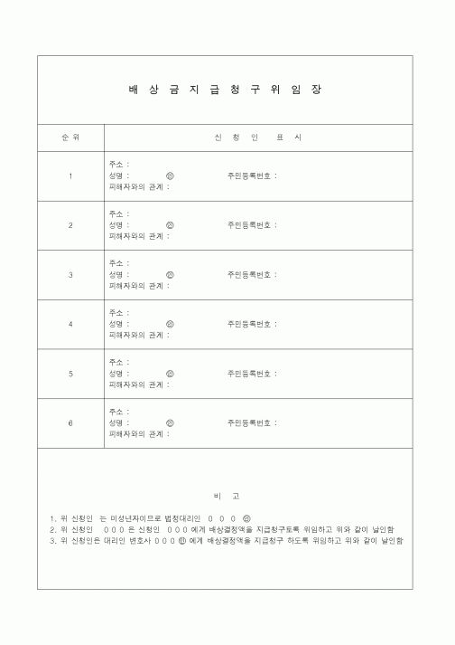 (기타)배상금지급청구위임장