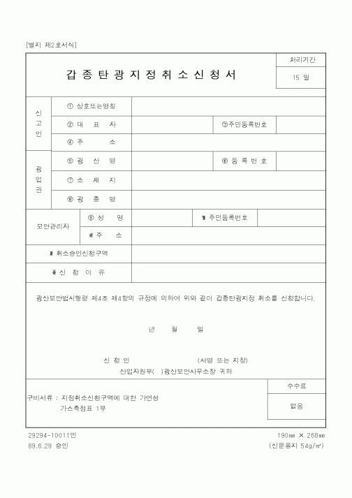 (기타건설)갑종탄광지정취소신청서