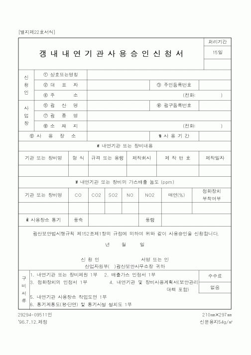 (기타건설)갱내내연기관사용승인신청서1