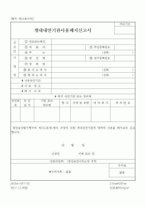 (기타건설)갱내내연기관사용폐지신고서1