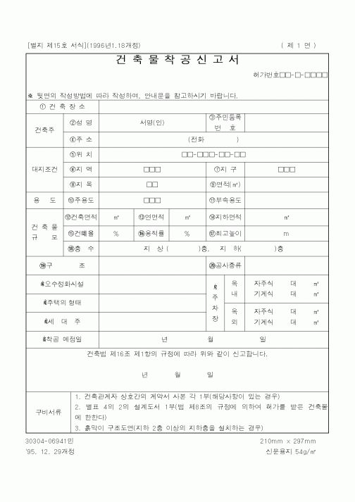 (기타건설)건축물착공신고서