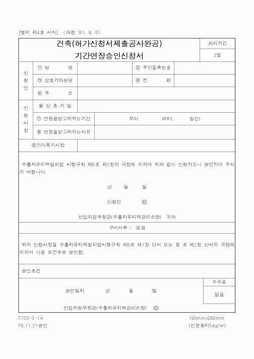 (기타건설)건축(허가신청서제출공사완공) 기간연장승인신정서