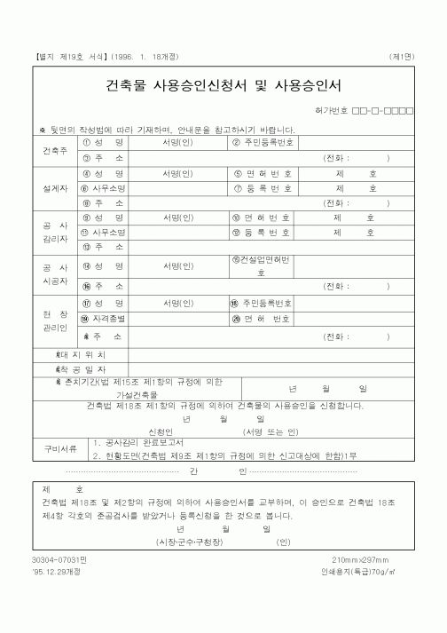 (기타건설)건축물 사용승인신청서 및 사용승인서.